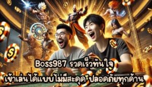 boss987 รวดเร็วทันใจ เข้าเล่นได้แบบไม่มีสะดุด ปลอดภัยทุกด้าน-2