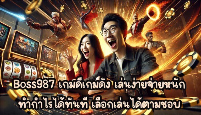boss987 เกมดีเกมดัง เล่นง่ายจ่ายหนัก ร่วมสนุกทำกำไรได้ทันที เลือกเล่นได้ตามความชอบ-3