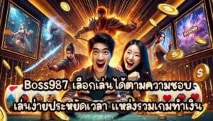 boss987 เลือกเล่นได้ตามความชอบ เล่นง่ายประหยัดเวลา แหล่งรวมเกมทำเงิน-4